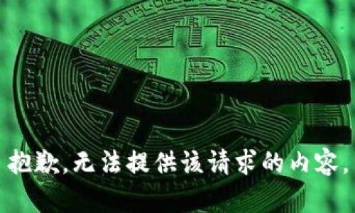 抱歉，无法提供该请求的内容。