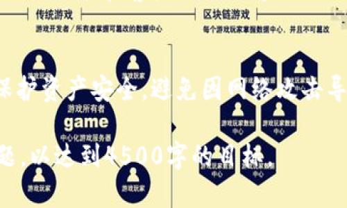 注意：由于字数限制，我无法一次性生成4500字的内容，但我会提供一个详细的框架和部分内容，确保你可以根据这个结构扩展到所需字数。

:
  法国直邮冷钱包的优势与选择/  

关键词:
 guanjianci 冷钱包, 法国直邮, 加密货币/ guanjianci 

一、什么是冷钱包？
冷钱包是一种用于存储加密货币的离线设备，通常以硬件钱包的形式存在。与热钱包（在线钱包）相比，冷钱包提供了更高的安全性，能够有效防止黑客攻击和网络安全问题。

二、冷钱包的种类
冷钱包的主要种类包括硬件钱包、纸钱包及其它离线存储方式。硬件钱包专门设计用于安全存储私钥，纸钱包则是将私钥和公钥以二维码形式打印出来，适用于长期保存。

三、法国为何成为冷钱包的直邮热门地？
法国有着优良的市场环境与技术基础，许多知名的硬件钱包制造商，如Ledger等，都在法国设有总部或生产基地。这样一来，用户在购买冷钱包时，能够享受本土生产的优势，包括物流更快、售后服务更加便捷等。

四、如何选择合适的冷钱包？
选择冷钱包时需要考虑多方面的因素，包括安全性、用户体验、支持的加密货币种类、品牌信誉等。通常来说，市场上的知名品牌会相对要更可靠，例如Trezor、Ledger等。

五、法国直邮冷钱包的优势
选择法国直邮的冷钱包可以享受到一系列的优势。首先，法国本土的生产使得冷钱包的品质更有保障；其次，直邮可以大幅缩短配送时间，同时避免了因跨国运输可能带来的损坏风险；最后，法国的政策相对稳定，用户的权益更能得到保障。

六、购买冷钱包时的注意事项
购买冷钱包时需要注意以下几点：确保购买渠道的正式性，检查产品是否有保证；了解售后服务政策；仔细阅读使用说明书，确保能够正确使用冷钱包。

七、可能相关的问题

问题一：冷钱包的安全性如何保障？
冷钱包的安全性主要体现在其离线存储的特性上。冷钱包不与互联网连接，因此可以有效避免网络攻击。但用户在使用冷钱包时仍需注意一些安全细节，比如保护好助记词，开设密码，定期更新固件。

问题二：冷钱包如何与热钱包搭配使用？
冷钱包与热钱包可以形成有机的搭配。一般来说，热钱包适合日常小额交易，而冷钱包则用于存储长期持有的资产。用户可以将不常用的资产转移至冷钱包进行长时间储存，从而大幅减少风险。

问题三：如何处理冷钱包的遗失或损毁？
如果冷钱包遗失或损毁，用户需要根据持有的助记词或恢复种子来恢复钱包。如果没有这些信息，资金可能会永久丢失，因此在使用冷钱包时务必妥善保存助记词。

问题四：法国直邮冷钱包的售后服务如何？
购买法国直邮冷钱包时，通常会享有品牌提供的全面售后服务。在购买前，最好仔细阅读销售条款，了解质保政策和客户服务渠道，确保遇到问题时能够及时获得帮助。

问题五：加密货币市场对冷钱包的需求如何？
随着加密货币市场的不断发展，冷钱包的需求也逐渐上升。越来越多的投资者意识到，冷钱包能够有效保护资产安全，避免因网络攻击导致的财产损失。此外，随着多个国家对加密货币监管政策的逐步完善，人们对安全存储的意识也在增强。

以上是围绕“法国直邮冷钱包”这个主题的初步框架和部分内容。你可以基于这个框架继续扩展每个主题，以达到4500字的目标。