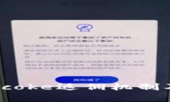 深入解析Bitcoke返佣机制及其收益潜力