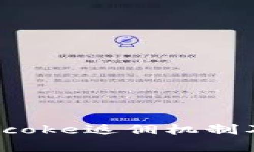 深入解析Bitcoke返佣机制及其收益潜力