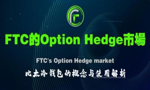 比太冷钱包的概念与使用解析