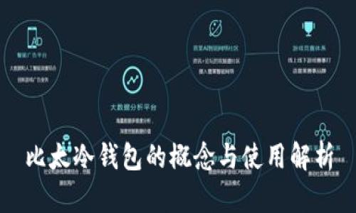 比太冷钱包的概念与使用解析