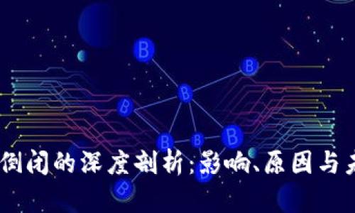 IM钱包倒闭的深度剖析：影响、原因与未来展望