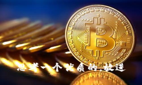 思考一个优质的，放进