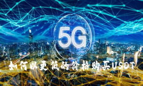 如何以更低的价格购买USDT