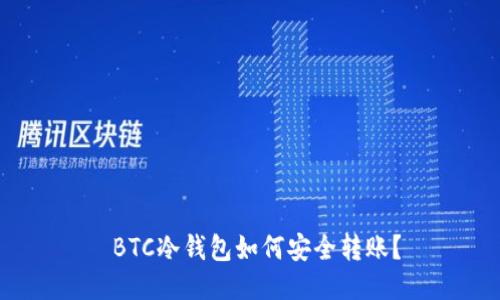 BTC冷钱包如何安全转账？