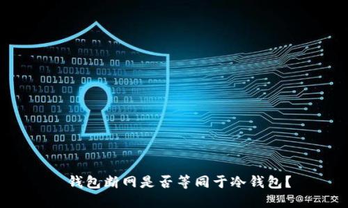 钱包断网是否等同于冷钱包？