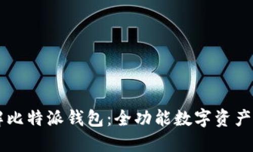 深入了解比特派钱包：全功能数字资产管理平台