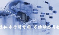 : 今日虚拟币行情分析：市场动态与投资前景