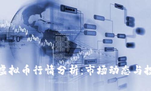 : 今日虚拟币行情分析：市场动态与投资前景