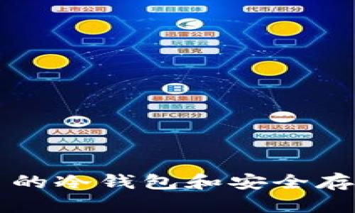 狗狗币的冷钱包和安全存储指南