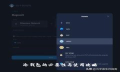 冷钱包的必要性与使用攻略