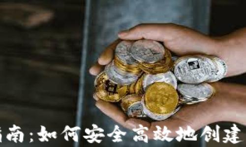 
数字货币钱包的注册指南：如何安全高效地创建你的虚拟资产储存空间