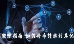 :比特派钱包转账指南：如何将币转移到其他比特