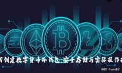 如何创建数字货币冷钱包：安全存储与实际操作