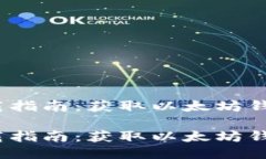 以太坊应用下载指南：获取以太坊钱包的最佳途