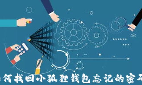 
如何找回小狐狸钱包忘记的密码？