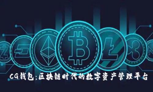 CG钱包：区块链时代的数字资产管理平台