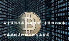 由于篇幅限制，我将提供一个简化的版本。中本