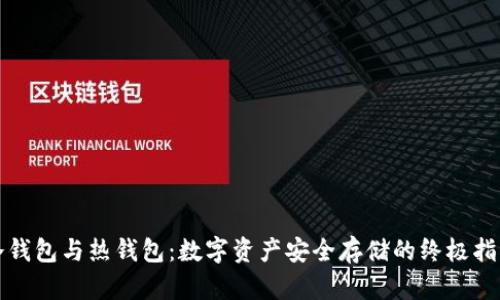 冷钱包与热钱包：数字资产安全存储的终极指南