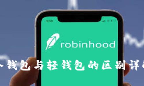 冷钱包与轻钱包的区别详解