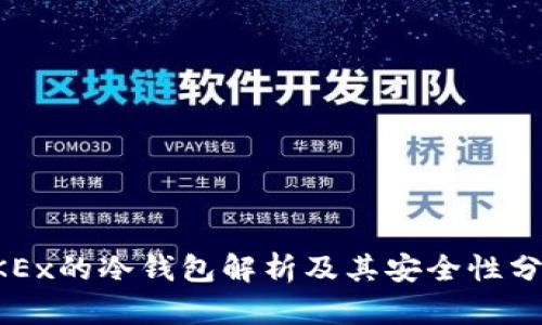 OKEx的冷钱包解析及其安全性分析