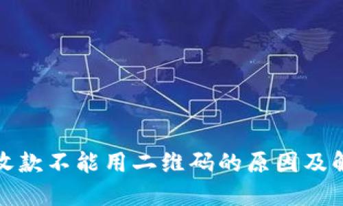 冷钱包收款不能用二维码的原因及解决方案