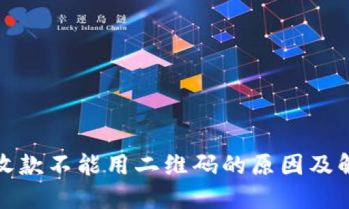 冷钱包收款不能用二维码的原因及解决方案