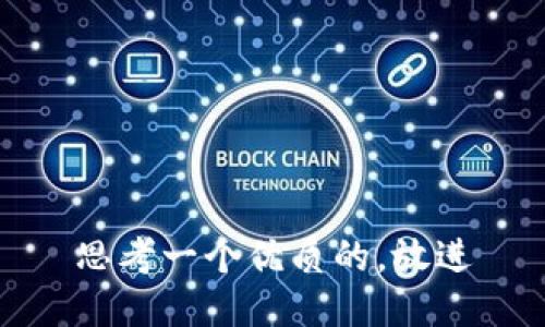 思考一个优质的，放进