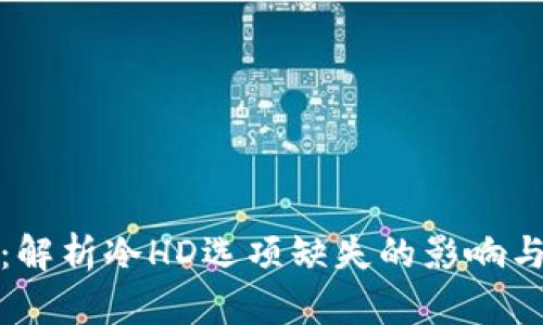 比太钱包：解析冷HD选项缺失的影响与应对策略