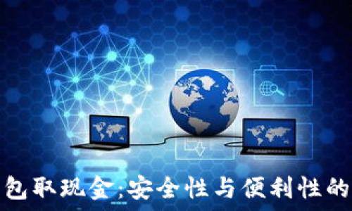   
冷钱包取现金：安全性与便利性的平衡