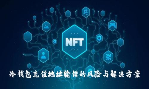 冷钱包充值地址输错的风险与解决方案