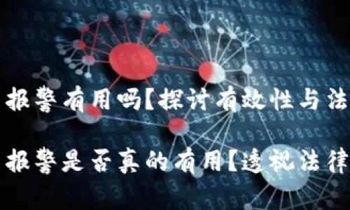 虚拟币报警有用吗？探讨有效性与法律后果

虚拟币报警是否真的有用？透视法律与现实