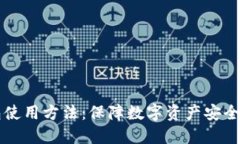 私钥冷钱包使用方法：保障数字资产安全的最佳