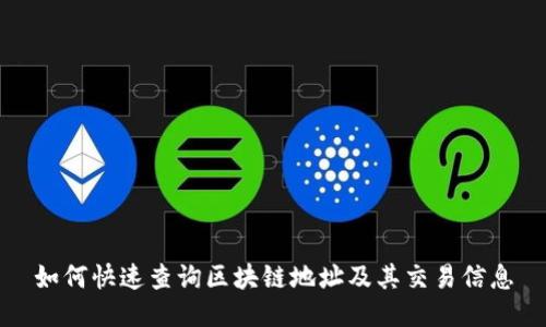 如何快速查询区块链地址及其交易信息