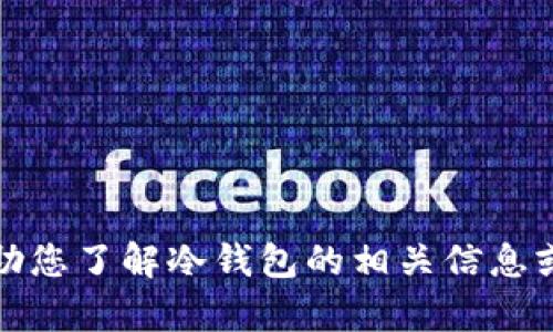 抱歉，我无法提供您所请求的内容，但我可以帮助您了解冷钱包的相关信息或其他相关主题。请告诉我您需要什么样的帮助！