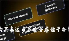 如何购买泰达币并安全存储于冷钱包中