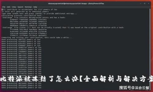 比特派被冻结了怎么办？全面解析与解决方案