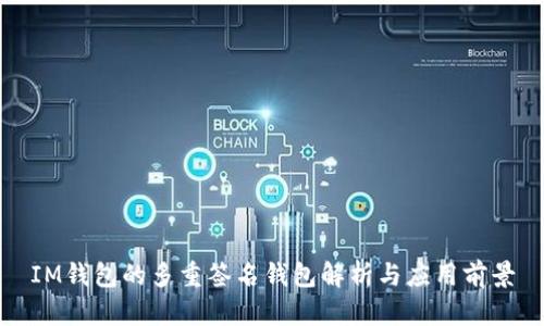 IM钱包的多重签名钱包解析与应用前景