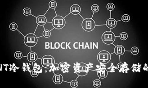 俄罗斯NT冷钱包：加密资产安全存储的新选择