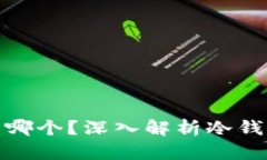 最安全的冷钱包是哪个？深入解析冷钱包的安全