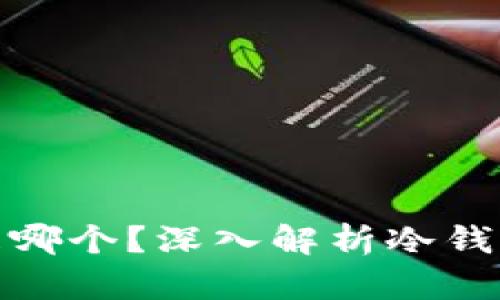 最安全的冷钱包是哪个？深入解析冷钱包的安全性与选择