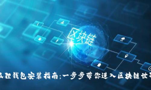 狐狸钱包安装指南：一步步带你进入区块链世界