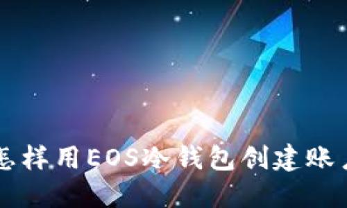 怎样用EOS冷钱包创建账户
