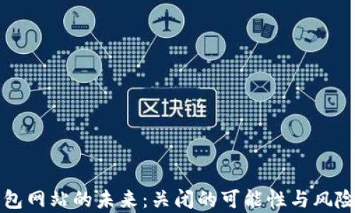 
冷钱包网站的未来：关闭的可能性与风险分析