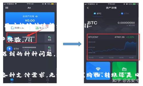 biao ti下载Gopay钱包中文版: 便捷支付新时代/biao ti
Gopay, 钱包, 支付/guanjianci

Gopay钱包概述
在数字化的今天，移动支付已经成为人们生活中不可或缺的一部分。Gopay作为一个功能强大的移动支付钱包，旨在为用户提供快速、安全的金融交易体验。用户可以通过Gopay进行线上线下支付，转账、充值、投保等多样化金融服务。
Gopay钱包的中文版特别针对讲中文的用户群体，为他们提供更便捷的使用体验。此版本通过清晰的界面设计和丰富的功能，不仅方便用户进行交易，也有助于他们更好地管理个人财务。

Gopay钱包的主要功能
Gopay钱包拥有多项强大功能，包括但不限于：
ul
    listrong在线支付：/strongGopay支持在线购物的支付功能，可以在多种电商平台上使用，确保支付过程的快捷与安全。/li
    listrong转账功能：/strong用户可以轻松完成个人间的转账，无需繁琐的操作，提高了资金流转的效率。/li
    listrong充值服务：/strong用户可以通过Gopay进行手机充值、游戏充值、以及各种服务的充值，做到一站式支付。/li
    listrong财务管理：/strongGopay提供详细的交易记录和账单管理，帮助用户全面掌握自己的消费情况。/li
    listrong安全保障：/strongGopay采用先进的加密技术，确保用户的支付信息与账户资金安全。/li
/ul

Gopay钱包的下载安装步骤
对于想要使用Gopay钱包的用户，下载和安装过程十分简便。这里以中文版本为例：
ol
    listrong访问官网下载页面：/strong用户可以通过官方网站找到中文版Gopay钱包的下载链接。/li
    listrong下载应用：/strong点击下载链接，系统将自动向用户的设备发送应用程序安装包。/li
    listrong安装程序：/strong打开下载的程序，按照提示进行安装。大多数情况下，只需点击“下一步”即可完成安装。/li
    listrong注册账号：/strong安装完成后，打开Gopay钱包应用，按照提示填写注册信息，完成账号的创建。/li
    listrong完成验证：/strong为保障用户账号的安全，Gopay会发送验证码进行验证，用户需输入收到的验证码。/li
    listrong开始使用：/strong完成以上步骤后，用户便可以开始使用Gopay钱包进行支付及其他金融交易。/li
/ol

Gopay钱包的使用注意事项
在使用Gopay钱包时，用户需注意以下几点，以确保支付的安全与流畅：
ul
    listrong保护个人信息：/strong切勿随意分享账户信息和密码，保障个人信息的安全。/li
    listrong定期检查账户动态：/strong用户应定期查看账户交易记录，及时发现异常情况并采取应对措施。/li
    listrong使用官方渠道：/strong下载Gopay钱包应用时，应确保仅通过官方网站或合法应用商店进行下载，避免非官方渠道带来的风险。/li
/ul

常见问题解答

1. Gopay钱包支持哪些支付方式？
Gopay钱包作为一个综合性的支付工具，支持多种支付方式，包括：
ul
    listrong银行卡绑定：/strong用户可以将信用卡或借记卡绑定至Gopay钱包，通过银行卡实现支付。/li
    listrong余额支付：/strong用户可以将资金提前充值至Gopay账户，在进行交易时直接用账户余额进行支付。/li
    listrong扫码支付：/strong用户可以使用Gopay生成的二维码进行支付，商户通过扫描二维码快速完成交易。/li
/ul
这种灵活的支付方式，使得Gopay在各种场景中均可灵活应用，满足用户的多样化需求。

2. 如何保证Gopay钱包的安全？
用户对于数字钱包的安全性都非常关心，Gopay在多个方面为用户提供安全保障：
ul
    listrong数据加密：/strongGopay运用行业领先的数据加密技术，确保用户所有交易信息和个人数据都经过加密处理。/li
    listrong双重验证：/strong在进行大额交易或重要操作时，Gopay会要求用户进行双重验证，增强账号的安全性。/li
    listrong安全日志记录：/strong用户每次登录与操作都会被记录，确保任何异常情况都能及时被发现并处理。/li
/ul
此外，Gopay还设有专门的安全团队，负责实时监控交易活动，确保用户的资金安全。

3. Gopay钱包的国际使用范围如何？
Gopay钱包的推广不仅仅局限于某个国家或地区。其国际使用范围逐渐扩大，用户可以在多个国家进行支付。在一些国家和地区，Gopay钱包不仅支持本地交易，还与国际商户进行合作，支持外币交易。用户在使用国际功能时需注意以下几点：
ul
    listrong外币兑换费：/strong在使用Gopay进行跨国支付时，可能会涉及到汇率的换算与手续费，用户需事先了解相关费用。/li
    listrong网络环境：/strong在国外使用Gopay钱包时，需确保网络环境安全，避免在公共Wi-Fi环境下进行交易。/li
    listrong法律法规遵守：/strong不同国家对于数字支付工具的规定和政策不同，用户在使用时需遵守当地法律法规。/li
/ul
总之，Gopay钱包致力于为全球用户提供安全便捷的支付体验，推动无现金社会的发展。

4. 如果我忘记了Gopay钱包的密码怎么办？
密码忘记是数字钱包用户常遇到的问题，Gopay提供了简便的密码重置程序：
ul
    listrong通过安全问题重置：/strong用户可通过设定的安全问题进行密码重置，按照系统提示回答正确即可进行重置。/li
    listrong通过短信或邮箱重置：/strong用户可以选择通过注册时绑定的手机号码或邮箱接收重置链接或验证码，完成密码重置。/li
/ul
为确保用户的信息安全，Gopay在进行密码重置操作时，会对用户身份进行严格验证。用户在设置密码时也应选择更复杂的组合，以提升安全性。

5. Gopay钱包的客户服务如何？
良好的客户服务对于任何一种金融服务都是至关重要的，Gopay也非常重视用户的反馈与支持：
ul
    listrong多渠道支持：/strongGopay提供多种客户支持渠道，包括在线客服、电话客服和电子邮件支持，确保用户能够快速得到帮助。/li
    listrong常见问题解答专区：/strong官网设立了FAQ专区，用户可以在此找到解决常见问题的指南。/li
    listrong及时响应机制：/strongGopay的客服团队通常会在24小时内对用户的咨询进行回应，极大提升用户体验。/li
/ul
通过这样一系列的客户服务措施，Gopay希望能为每一位用户提供卓越的服务体验，快速解决他们在使用过程中遇到的种种问题。

总结
Gopay钱包的中文版给用户提供了极大的便利，通过简单易用的操作界面和多种支付方式，满足了现代生活中的各种支付需求。无论是在线购物、转账还是日常消费，Gopay都能提供简单而安全的解决方案。在未来，Gopay将继续创新，提升用户体验，为更多用户创造便利。