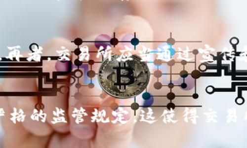 香港虚拟币交易所上市的未来展望

jiaoti香港虚拟币交易所上市的未来展望/jiaoti

香港, 虚拟币, 交易所/guanjianci

随着区块链技术的发展和推动，香港作为国际金融中心，正在吸引越来越多的虚拟币交易所落户。在这个大环境下，越来越多的人关注香港虚拟币交易所的上市情况，以及其未来的发展趋势。本文将对此进行详细的探讨。

一、香港虚拟币交易所的现状
近年来，香港作为虚拟货币交易和区块链技术的重要市场，发展势头良好。香港证监会（SFC）对虚拟资产的监管政策也逐渐明晰，为虚拟币交易所的合法经营提供了框架。这一政策让许多原本打算在香港开展业务的交易所开展合法合规的运作。

二、香港市场对虚拟币交易所上市的需求
在香港，虚拟币的交易量和对监管机构的合规需求并存。许多投资者希望能够通过正规的渠道进行投资，保障其投资安全。同时，上市也能为交易所带来更多的资金，支持其技术和服务的进一步发展。对于香港市场来说，上市的交易所能够进一步增强投资者的信心。

三、香港交易所的上市政策
香港交易所（HKEX）对虚拟币交易所的上市政策也在逐步完善。为了保护投资者的权益和市场的稳定，香港的交易所需遵守严格的监管框架，比如要向香港证监会提交申请，并经过审核。同时，交易所还需要具备一定的资本实力和合规经营条件，以确保在市场的长期可持续发展。

四、潜在的上市时间表
虽然目前香港虚拟币交易所的上市并没有明确的时间表，但业内人士普遍认为，在接下来的1-2年内，未来将会有一些知名的交易所选择在香港上市。随着市场的不断成熟和监管政策的逐步清晰，虚拟币交易所能够顺利上市的可能性在不断提升。

五、可能面临的挑战
尽管香港的市场机会广阔，但虚拟币交易所上市仍可能面临许多挑战。首先是监管政策的不断变化，交易所必须不断调整其运营模式以符合监管要求。其次，投资者对虚拟币的信任度仍有待提高，如何建立和增强市场信心将是重要的课题。最后，市场的竞争也十分激烈，新进入者需要寻找自身的定位和差异化优势。

六、总结
总的来说，香港虚拟币交易所上市的问题正在受到广泛关注，行业的发展潜力巨大，但同样面临许多挑战。只有在监管合规、市场需求和技术发展的良好结合下，才能让香港在未来继续引领国际虚拟币市场的发展。

相关问题

问题一：香港对虚拟币的监管力度如何？
香港对虚拟币的监管是近年来金融科技发展中的一大热点。香港证券及期货事务监察委员会（SFC）已经制定了一系列监管指引，旨在确保虚拟资产市场的稳定和透明度。这些指引主要涵盖了对交易所的监管、交易所的风险揭示要求以及反洗钱政策的执行等方面。具体而言，交易所需要获得SFC的牌照，确保其符合资本充足和客户资金保护的要求。此外，监管机构还对虚拟资产投资者进行了风险警示，强调其投资的高风险性。这些措施虽然在一定程度上抑制了市场的投机热情，但也有效地促进了市场的规范发展。香港的监管框架为虚拟币交易所的未来发展奠定了基础。

问题二：市场对虚拟币交易所的投资信心如何？
投资者对虚拟币交易所的信心在逐步提高，但仍然面临许多挑战。一方面，随着香港越来越多的交易所获得了合法的经营资格，市场逐步向合规化发展，交易所的信誉度也随之提升。另一方面，虚拟币市场的波动性很大，投资者时刻面临着资本损失的风险。此外，尽管有监管政策的护航，市场中依然存在一些披露不透明、不合规的交易所，引发了投资者的广泛担忧。因此，增强投资者对市场的信心，建立完善的信息披露机制、保持交易透明度和提升自身信誉，依然是需要不断努力的方向。

问题三：香港虚拟币交易所的技术支持现状如何？
技术是虚拟币交易所运营的核心竞争力之一。香港的虚拟币交易所通常都采用先进的技术框架，确保交易过程的流畅和安全。许多交易所引入了高频交易、AI技术以及区块链技术来提升交易效率和用户体验。同时，安全技术也是各大交易所的重中之重，交易所通常会采取多重加密和冷存储的方式来保障用户资产的安全。另一方面，交易所还需适应不断变化的市场需求，不断进行技术创新，确保在激烈的市场竞争中保持优势。

问题四：香港虚拟币交易所如何吸引投资者？
香港虚拟币交易所需要通过多种手段吸引投资者。首先，提供良好的用户体验十分重要，这包括简洁的界面设计、高效的交易处理速度及完善的客服支持。其次，交易所还需要提供丰富的交易产品以满足不同投资者的需求，例如推出杠杆交易、期货合约等多样化的投资产品。再者，交易所应当通过宣传和教育来提高市场认知度，增强投资者对虚拟币的理解和信心。此外，针对高净值客户，交易所可以提供一对一的顾问服务，以提升用户的忠诚度和活跃度。通过综合运用这些方式，大陆的虚拟币交易所将能够在竞争激烈的市场中吸引更多用户。

问题五：其他地区的虚拟币交易所上市情况如何对比？
全球范围内，虚拟币交易所的上市动向各不相同。美国的纳斯达克和纽交所对虚拟币交易所的上市采取了开放但审慎的态度，吸引了一些知名交易所，如Coinbase的成功上市。而在新加坡，监管环境相对宽松，也引导了许多交易所向当地发展。在欧洲，一些国家已经引入了严格的监管规定，这使得交易所上市的门槛有所提升。而与此对比，香港的监管政策正在逐步完善，致力于在维持市场稳定的同时，促进创新。因此，香港在全球的虚拟币交易所上市情况下具备一定的优势，尤其是在国际金融中心的地位能够吸引跨国资金流入，市场潜力仍待开发。