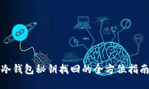 冷钱包秘钥找回的全方位指南