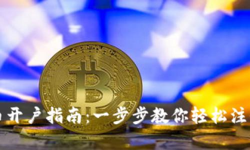 泰达币开户指南：一步步教你轻松注册账户
