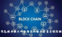 冷钱包提币提示网络错误的解决方案与预防措施